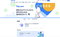 Trip.com、「新型コロナウイルスから身を守るための海外旅行ガイド」を立ち上げ、各国の渡航制限情報などで