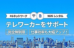 Trip.com、日本国内用Wi-Fiルーターのレンタル開始、テレワークやeラーニング増加で