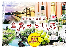 岡山県倉敷市、未来の宿泊前売プランを販売、4割以上の特典付きで宿泊日は後日指定、2022年3月31日までの期間で