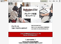 楽天、定額制で18施設30泊分の宿泊販売、期間限定で先着10人、在宅勤務やテレワークの広がりを受けて