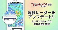 ヤフー地図の混雑レーダーが最短20分前更新に、混雑さける行動の参考に