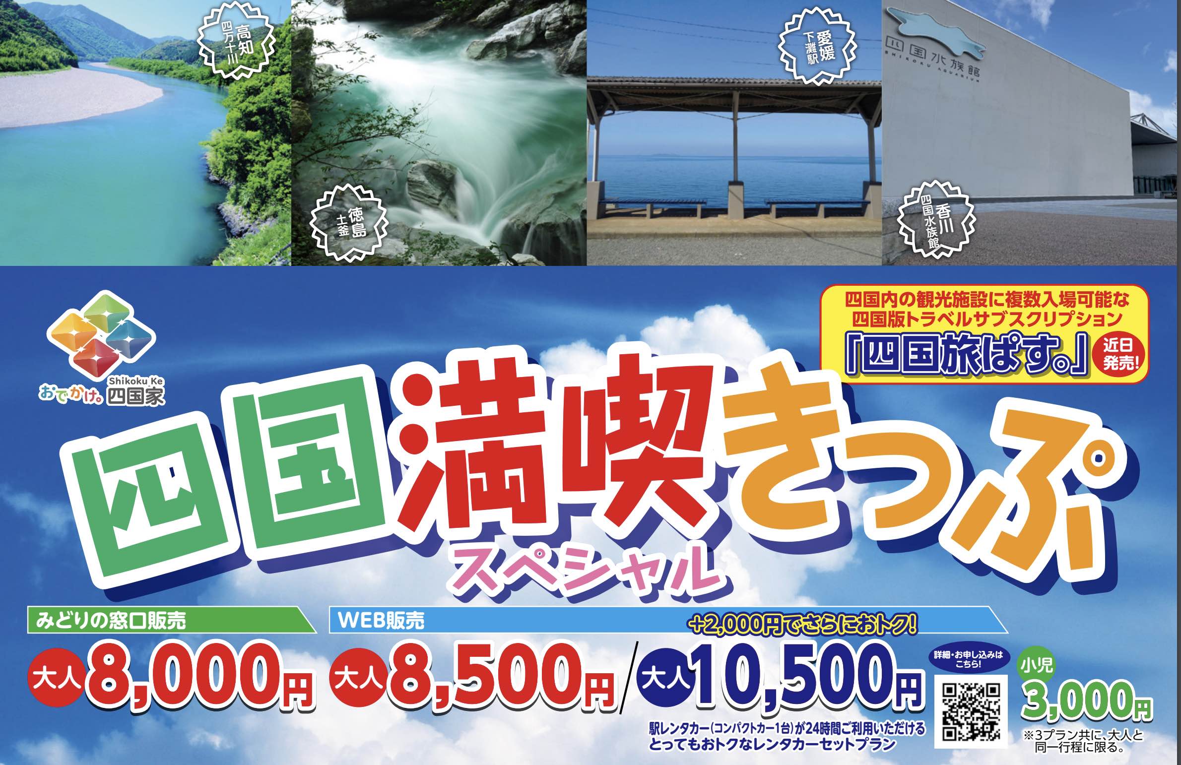 Jr四国 観光キャンペーンで国内旅行の需要を喚起 段階的に対象を全国に 特別きっぷも販売 トラベルボイス 観光産業ニュース Jr四国 観光キャンペーンで国内旅行の需要を喚起 段階的に対象を全国に 特別きっぷも販売 トラベルボイス 観光産業ニュース