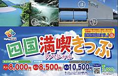 JR四国、観光キャンペーンで国内旅行の需要を喚起、段階的に対象を全国に、特別きっぷも販売