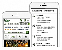 楽天トラベル、宿泊施設の感染防止対策をサイトで公開、国内1.5万軒、ユーザーの予約前確認を可能に