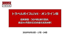 旅行者のコロナ禍でのココロの変化を読み解く、国内旅行市場回復からワーケーションの可能性まで　－トラベルボイスLIVEレポート