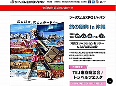 今年のツーリズムEXPO、予定通り沖縄で開催、テーマ変更や規模縮小も「需要回復の加速」と「安全なイベントのモデル」を目指して