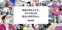 LCCピーチ、国内全路線で運航再開、6月19日から、感染防止の特設WEBページも開設