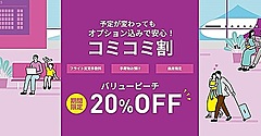 LCCピーチ、国内線の運賃割引キャンペーン、変更手数料も無料に