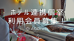 ホテル・旅館の専用個室に泊まり放題の新プラン、定額制住み放題のADDressが開始、ANA定額制航空券の第3弾も