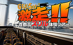 首都高を2階建てオープントップバスで走行する新ツアー、90分で一人1000円で