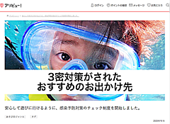 タビナカ体験予約「アソビュー」、新型コロナ対策で独自ガイドライン作成、対策済の施設の表示も