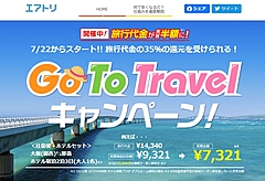 エアトリ、「GoToトラベル」とポイント還元で最大52%割引キャンペーン、国内ホテル予約で