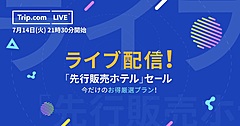 Trip.com、日本でもホテルの実演販売ライブ配信、一晩で7300万円販売、全国の人気ホテルが大幅割引で