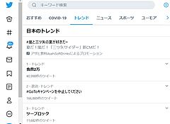 「♯GoToキャンペーンを中止してください」、Twitterトレンド入り、地方自治体からも懸念の声相次ぐ