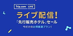 Trip.com、ライブ配信で日本の人気ホテルを販売、最大60%オフ、7月14日にユーチューブとフェイスブックで
