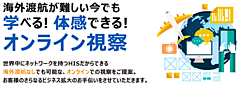 HIS、「オンライン視察」で現地企業の商談をサポート、海外のゲーム展示会をライブ中継