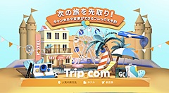 Trip.com、出発日を柔軟に変更できる予約サービス開始、対象のホテルや航空券の予約変更が無料に、最大6割引きセールの一環で