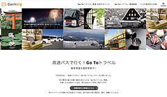 「GoToトラベル」対象バス旅行を一括紹介するサイトがオープン、事業者のツアー無料掲載も募集中