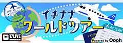 ライブ配信アプリ｢17LIVE」、世界7カ国から観光ツアー配信、現地ツアーガイドが穴場スポットなど紹介