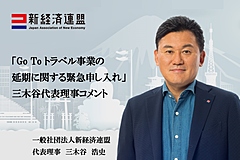 楽天・三木谷氏が代表理事の新経済連盟、GoToトラベル事業に「待った」、政府に延期を申し入れ