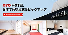 OYOホテル、不動産賃貸とホテル予約でサイト連携、「長期ホテル暮らし」を提案