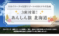 HIS、3密回避の北海道ツアーで、スカイマークと星野リゾートと連携、GoToトラベルの対象にも