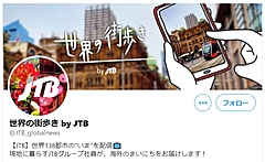 JTB、海外拠点からツイッターで現地のリアルな日常を発信、現地スタッフが街歩きを動画で