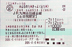 JR九州、1万円で九州エリア乗り放題きっぷを販売、9月27日までの土日祝日の2日間で