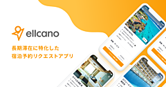 宿泊予約の権利売買キャンセル社、長期滞在に特化した宿泊予約アプリ立ち上げ、予算リクエスト後に見積もり