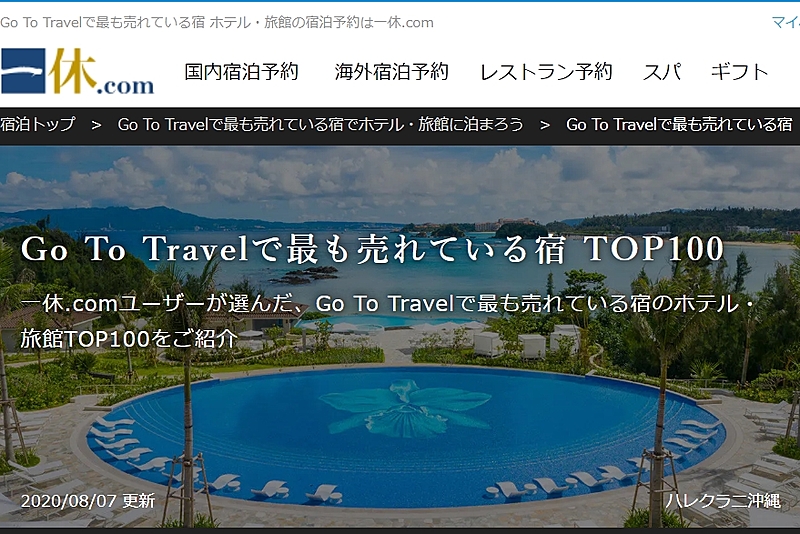 高級宿泊予約サイト 一休 Gotoトラベルで売れている宿ランキングを公開 露天風呂付き客室が人気 トラベルボイス