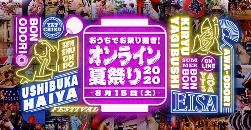 今年は日本の夏祭りを自宅で 8月15日にオンラインでイベント開催 阿波おどり 沖縄エイサーなどライブ配信 トラベルボイス 観光産業ニュース