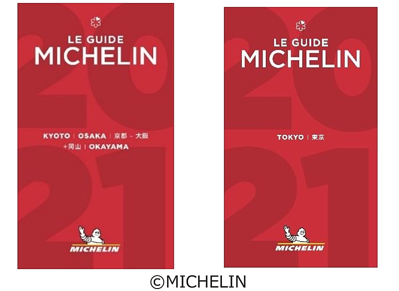ミシュランガイド京都・大阪（2020）