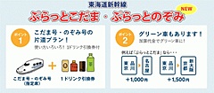 「ぷらっとのぞみ」が新登場、東京／名古屋間が片道1ドリンク付で1万円、期間限定のネット販売で