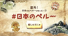 ペルー政府観光局、日本向けキャンペーンを開始、日本のマチュピチュなど紹介で「いつかペルーへ」を醸成