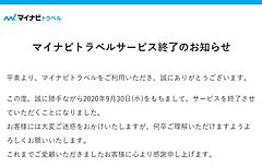 マイナビトラベルがサービス終了へ、9月30日で、予約可能な最終宿泊日は10月28日まで