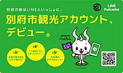 別府市、LINE観光アカウント開設、温泉スポット検索や湯めぐりスタンプラリーを提供、市民やファンのおすすめルートも