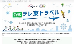テレビ局が旅番組をツアー化して販売開始、公式サイト「テレ東トラベル」開設、クラブツーリズムと協業で