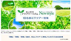 クラブツーリズム、3密回避の新ツアー販売強化、専用ロゴ制定も