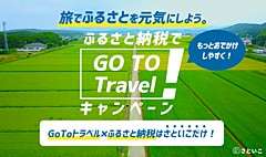 ふるさと納税サービス「さといこ」、GoToトラベル対象商品を納税返礼品に、まずは4自治体5商品で