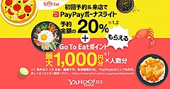ヤフー、GoToイート（Eat）でPayPayポイント最大20％付与、初回限定で新規ユーザー開拓へ