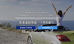 高速道路周遊パスも「GoToトラベル」対象に、NEXCOら8者、直接予約型宿泊サイト「STAYNAVI」と連携