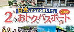 日光市、LINE活用で格安「日光2DAYSパスポート」発売、東武トップツアーズと連携で非接触販売