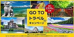 LINEトラベルjp、国内外旅行20社のGoTo対象商品を紹介する特設ページ公開、自治体クーポンの利用も