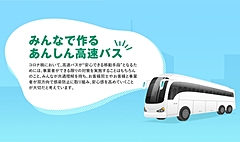 高速バス57社、コロナ禍で安心推進コンソーシアムを創設、乗客の声や知見の共有でサービス向上へ