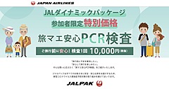 JAL、出発前PCR検査サービスを開始、「宿泊＋航空券」ツアー申込者向けに、検査1万円、陰性証明書付きは1万5000円