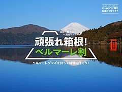 サッカーJリーグ「湘南ベルマーレ」、箱根の観光応援プロジェクト開始、箱根町観光協会と共同で