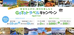 楽天トラベル、GoToトラベルの利用条件を変更、今後は1会員1回まで予約可能に、宿泊・ツアーそれぞれで