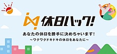 休日の体験の計画・予約をおまかせで、計画から予約して当日朝に知らせる新サービス