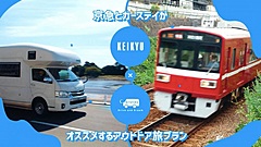 京急、MaaSで「電車＋キャンピングカー」、ホテル駐車場に車中泊スポット、混雑回避と観光資源の再発掘を