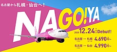 LCCピーチ、12月24日から中部空港に就航、札幌・仙台へ新規開設、台北線も順次再開へ